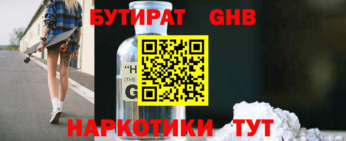 БУТИРАТ GHB  Бутират  Рославль  Вход с VPN 